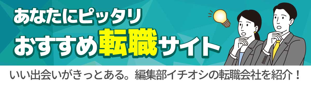 転職サイト会社一覧