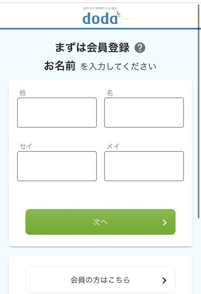 dodaの登録方法