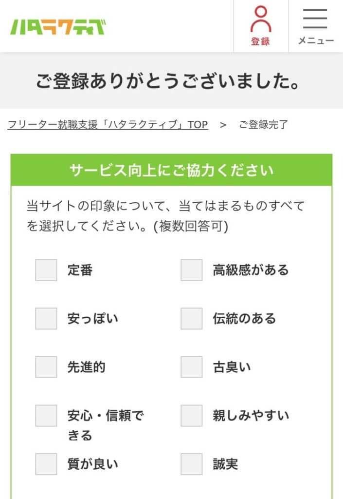 ハタラクティブの登録方法