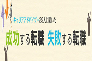 転職で成功する人、失敗する人