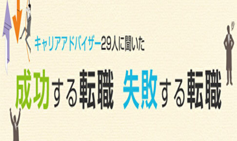 転職で成功する人、失敗する人