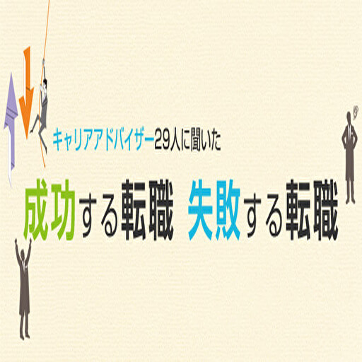 転職で成功する人、失敗する人