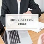 おすすめ人材会社